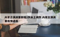 内蒙古满洲里新增2例本土病例 内蒙古满洲里疫情通报