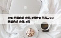 29日新增确诊病例31例什么意思,29日新增确诊病例31例