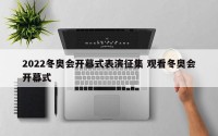 2022冬奥会开幕式表演征集 观看冬奥会开幕式