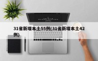 31省新增本土55例(31省新增本土42例)