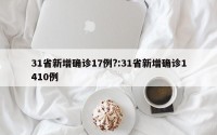 31省新增确诊17例?:31省新增确诊1410例