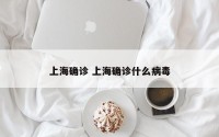 上海确诊 上海确诊什么病毒