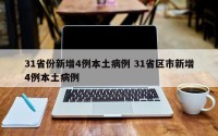 31省份新增4例本土病例 31省区市新增4例本土病例