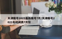 天津限号2021最新限号7月/天津限号2021年时间表7月份