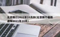 北京限行2021年10月份(北京限行最新通知2021年10月)