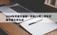 2024年开斋节是哪一天啊/二零二零年开斋节是几月几日