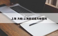 上海 方舱/上海辟谣造方舱医院
