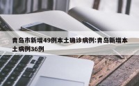 青岛市新增49例本土确诊病例:青岛新增本土病例36例