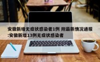 安徽新增无症状感染者1例 附最新情况通报:安徽新增13例无症状感染者
