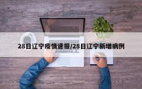 28日辽宁疫情速报/28日辽宁新增病例