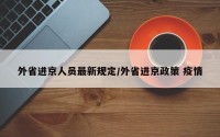 外省进京人员最新规定/外省进京政策 疫情