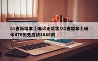 31省新增本土确诊无症状/31省增本土确诊476例无症状1048例