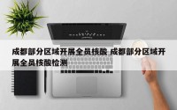 成都部分区域开展全员核酸 成都部分区域开展全员核酸检测