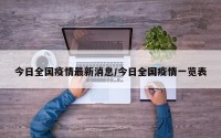 今日全国疫情最新消息/今日全国疫情一览表