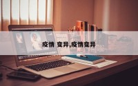 疫情 变异,疫情变异