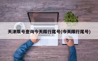 天津限号查询今天限行尾号(今天限行尾号)