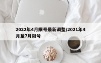 2022年4月限号最新调整/2021年4月至7月限号