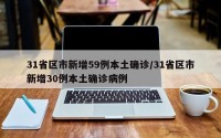 31省区市新增59例本土确诊/31省区市新增30例本土确诊病例