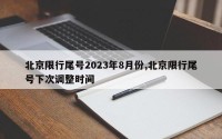 北京限行尾号2023年8月份,北京限行尾号下次调整时间