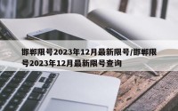 邯郸限号2023年12月最新限号/邯郸限号2023年12月最新限号查询