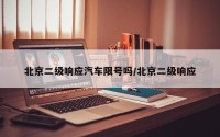 北京二级响应汽车限号吗/北京二级响应