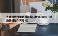 吉林超级传播链再加长(1传98!吉林“超级传播链”再延长)