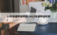 22年快递停运时间(2022快递停运时间)