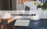 KY8202航班:ky8222航班