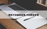 西安今日最新疫情,今曰西安疫情