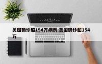 美国确诊超154万病例:美国确诊超154万