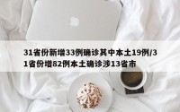 31省份新增33例确诊其中本土19例/31省份增82例本土确诊涉13省市