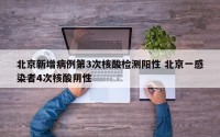 北京新增病例第3次核酸检测阳性 北京一感染者4次核酸阴性