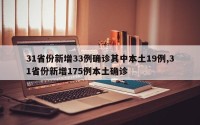 31省份新增33例确诊其中本土19例,31省份新增175例本土确诊