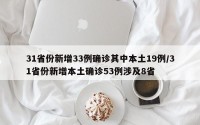 31省份新增33例确诊其中本土19例/31省份新增本土确诊53例涉及8省