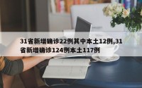 31省新增确诊22例其中本土12例,31省新增确诊124例本土117例