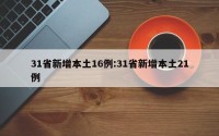 31省新增本土16例:31省新增本土21例