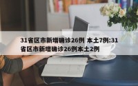 31省区市新增确诊26例 本土7例:31省区市新增确诊26例本土2例