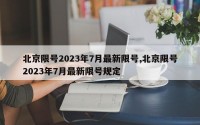 北京限号2023年7月最新限号,北京限号2023年7月最新限号规定