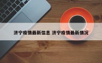 济宁疫情最新信息 济宁疫情最新情况