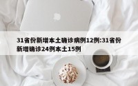 31省份新增本土确诊病例12例:31省份新增确诊24例本土15例