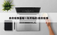 南京疫情是哪一年开始的:南京疫情