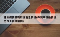 株洲疫情最新数据消息新增(株洲疫情最新消息今天新增病例)