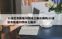 31省区市新增30例本土确诊病例/31省区市新增59例本土确诊