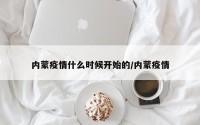 内蒙疫情什么时候开始的/内蒙疫情