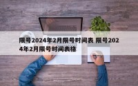 限号2024年2月限号时间表 限号2024年2月限号时间表格