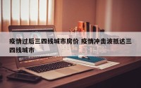 疫情过后三四线城市房价 疫情冲击波抵达三四线城市