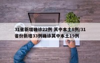 31省新增确诊22例 其中本土8例/31省份新增33例确诊其中本土19例
