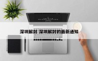 深圳解封 深圳解封的最新通知