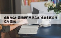 成都市临时管理规约示范文本(成都多区实行临时管控)