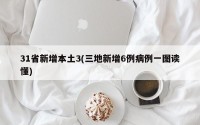 31省新增本土3(三地新增6例病例一图读懂)
